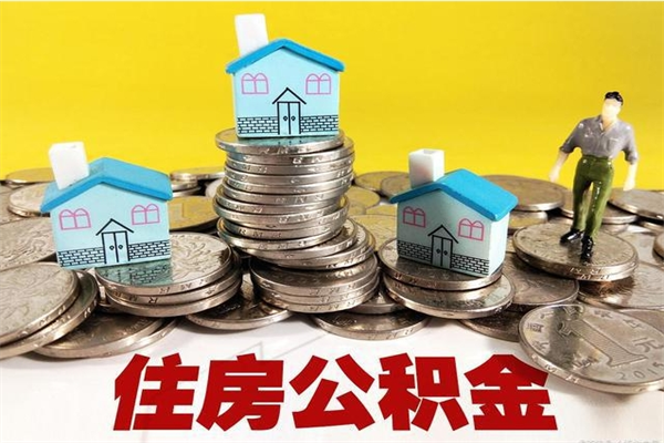 灌南公积金里的钱怎么取（住房公积金里的钱怎么取）