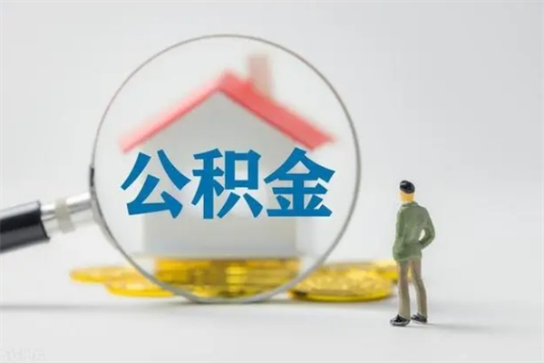 灌南辞职后住房公积金能全部提出来吗（在灌南辞职后公积金怎么提取）