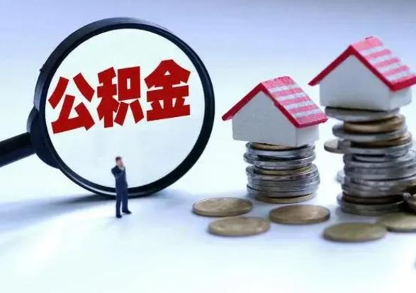 灌南离职公积金急用怎么取（离职住房公积金怎么取）