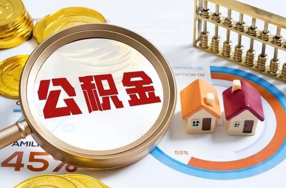 灌南封存的住房公积金可以取吗（封存的住房公积金能取吗）