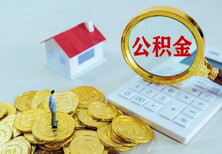 灌南个人怎么提住房公积金（个人如何提出公积金）