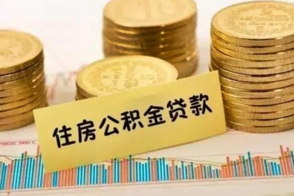 灌南离职公积金有必要取出来吗（离职公积金必须全部提取吗）